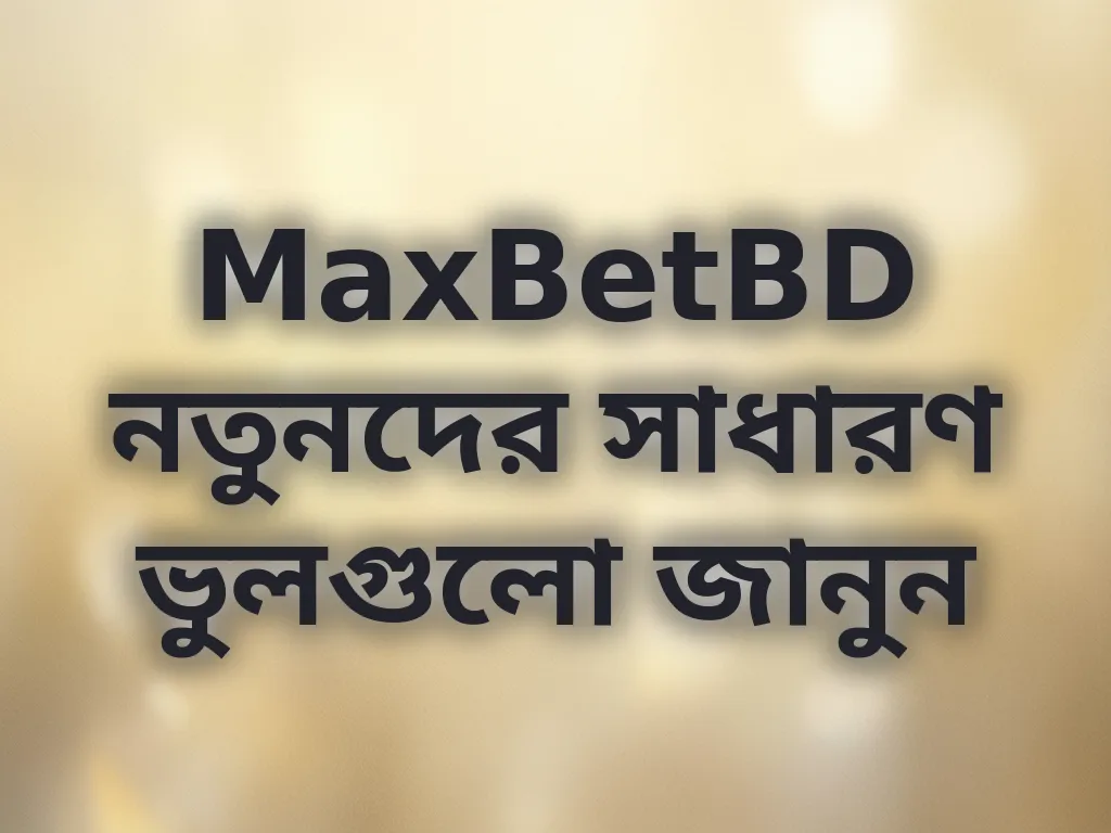 সাধারণ ভুল সংশোধন