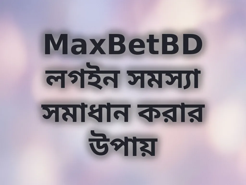 লগইন সমস্যা সমাধান