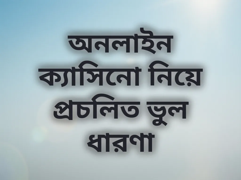 ভুল ধারণা যাচাই